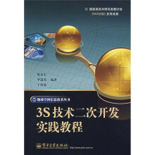 《3s技术二次开发实践教程》[79M]百度网盘|pdf下载|亲测有效