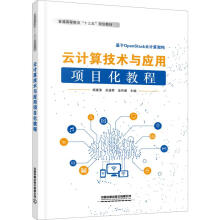 《云计算技术与应用项目化教程》[79M]百度网盘|pdf下载|亲测有效