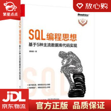 《SQL编程思想：基于5种主流数据库代码实现董旭阳著出版》[64M]百度网盘|pdf下载|亲测有效