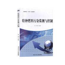 《特种燃料污染监测与控制贾瑛编西北工业》[95M]百度网盘|pdf下载|亲测有效