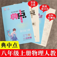 《初中必刷题八上数学秋典中点八年级名校真题全刷典点拨名师八年级》[56M]百度网盘|pdf下载|亲测有效