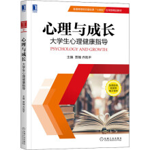 《心理与成长生心理健康指导》[98M]百度网盘|pdf下载|亲测有效