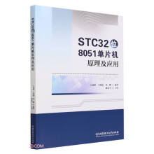 《STC位单片机原理及应用》[62M]百度网盘|pdf下载|亲测有效
