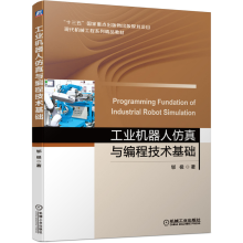 《机械工业工业机器人仿真与编程技术基础郇极十三五国家重点出版物出版规划项目精品教材工业机器人仿真与编程技术基础》[53M]百度网盘|pdf下载|亲测有效