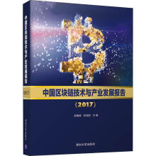 《中国区块链技术与产业发展报告》[92M]百度网盘|pdf下载|亲测有效
