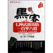 《黑客七种武器攻防一百零八招：工具应用篇》[79M]百度网盘|pdf下载|亲测有效