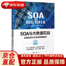 《SOA与大数据实战：企业私有云平台规划和建设何明璐,邹海锋》[52M]百度网盘|pdf下载|亲测有效