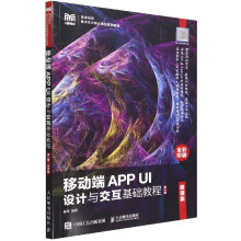 《移动端APPUI设计与交互基础教程(第2版微课版全彩印刷高等院校数字艺术精品课程系列教》[40M]百度网盘|pdf下载|亲测有效