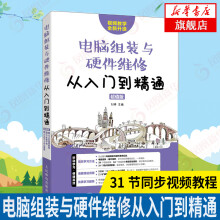 《电脑组装与硬件维修从入门到精通超值版计算机软硬件基础技术知识维修自学装机计算机组装教程台式机笔记》[53M]百度网盘|pdf下载|亲测有效