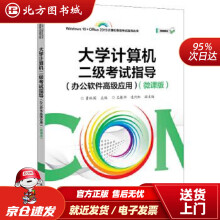《计算机二级考试指导黄林国北方城》[69M]百度网盘|pdf下载|亲测有效