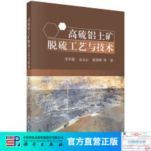 《高硫铝土矿脱硫工艺与技术》[59M]百度网盘|pdf下载|亲测有效