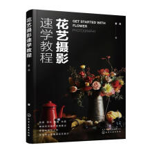 《花艺摄影速学教程夏溪化学工业计算机与互联网书籍》[45M]百度网盘|pdf下载|亲测有效