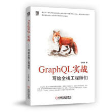 《GraphQL实战-写给全栈工程师们王北南著GraphQL移动互联网应用开发大数》[87M]百度网盘|pdf下载|亲测有效