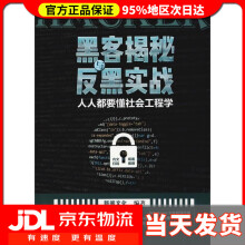 《黑客揭秘与反黑实战人人都要懂社会工程学新阅文化》[88M]百度网盘|pdf下载|亲测有效