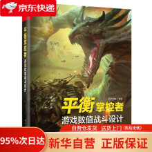 《平衡掌控者――游戏数值战斗设计似水无痕编著》[57M]百度网盘|pdf下载|亲测有效