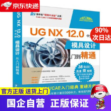 《UGNX2.0中文版模具设计从入门到精通CADCAMCAE技术联盟》[98M]百度网盘|pdf下载|亲测有效