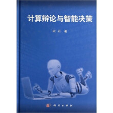 《计算辩论与智能决策》[99M]百度网盘|pdf下载|亲测有效