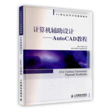 《计算机辅助设计-AutoCAD教程》[97M]百度网盘|pdf下载|亲测有效
