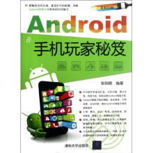 《Android手机玩家秘笈张刚峰书籍》[47M]百度网盘|pdf下载|亲测有效