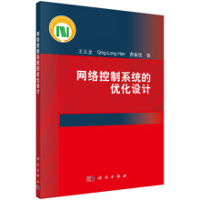 《网络控制系统的优化设计王玉龙,韩清龙,费敏锐科学》[58M]百度网盘|pdf下载|亲测有效