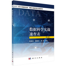 《数据科学实战速查表欧高炎等编北京大数据研究院.博雅大数据学院大数据系列科学出》[45M]百度网盘|pdf下载|亲测有效