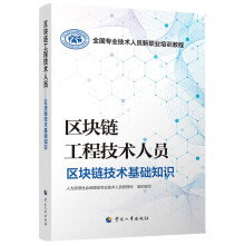《区块链工程技术人员--区块链技术基础知识--全国专业技术人员新职业培训教程》[90M]百度网盘|pdf下载|亲测有效