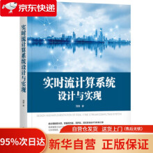 《实时流计算系统设计与实现周爽机械工业》[52M]百度网盘|pdf下载|亲测有效