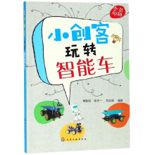 《小创客玩转智能车》[40M]百度网盘|pdf下载|亲测有效