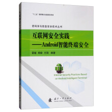 《互联网安全实践：Android智能终端安全》[58M]百度网盘|pdf下载|亲测有效