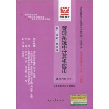 《全国高等教育自学考试同步训练·同步过关：管理系统中计算机应用》[66M]百度网盘|pdf下载|亲测有效