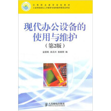 《中等职业教育规划教材·工业和信息化人才教育与培养指导委员会审定：现代办公设备的使用与维护》[54M]百度网盘|pdf下载|亲测有效