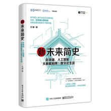 《新未来简史:区块链、人工智能、大数据陷阱与数字化生活王骥》[54M]百度网盘|pdf下载|亲测有效