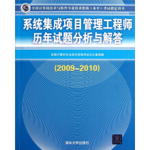 《系统集成项目管理工程师历年试题分析与解答》[67M]百度网盘|pdf下载|亲测有效