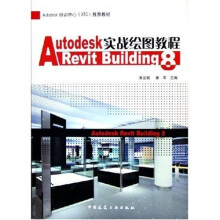 《AutodeskRevitBuilding8实战绘图教程》[90M]百度网盘|pdf下载|亲测有效