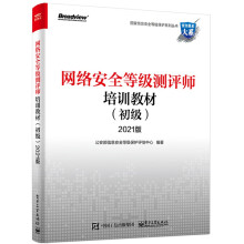 《网络安全等级测评师培训教材版网络安全教材》[99M]百度网盘|pdf下载|亲测有效