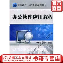 《办公软件应用教程李丕瑾高职高专“十一五”教学改革规划教材》[46M]百度网盘|pdf下载|亲测有效