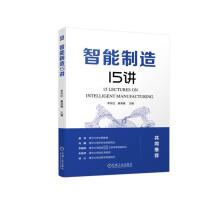 《智能制造讲》[81M]百度网盘|pdf下载|亲测有效