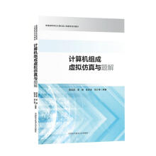 《计算机组成虚拟仿真与题解计算机与互联网蔡政英编著中国科学技术》[91M]百度网盘|pdf下载|亲测有效