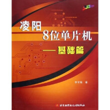 《凌阳8位单片机：基础篇》[80M]百度网盘|pdf下载|亲测有效