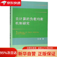 《云计算的负载均衡机制研究刘琨著中国农业》[75M]百度网盘|pdf下载|亲测有效