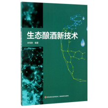 《生态酿酒新技术》[90M]百度网盘|pdf下载|亲测有效
