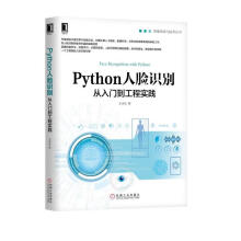 《Python人脸识别：从入门到工程实践》[60M]百度网盘|pdf下载|亲测有效
