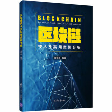 《区块链技术及实用案例分析》[41M]百度网盘|pdf下载|亲测有效