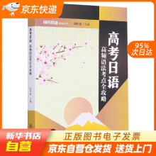 《高考日语：高频语法考点全攻略谢柏盛暨籍》[57M]百度网盘|pdf下载|亲测有效