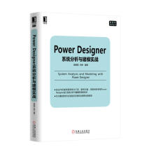 《PowerDesigner系统分析与建模实战》[57M]百度网盘|pdf下载|亲测有效
