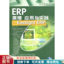 《ERP原理应用与实践--EastlightERP王东迪》[86M]百度网盘|pdf下载|亲测有效