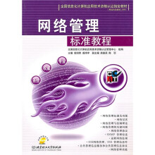 《全国信息化计算机应用技术资格认证指定教材：网络管理标准教程》[46M]百度网盘|pdf下载|亲测有效