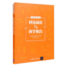 《新书云仓科技前沿与科学教育引导中小学科技教师充分吸纳和学习科技前沿动态，并融入当前的科学教》[84M]百度网盘|pdf下载|亲测有效