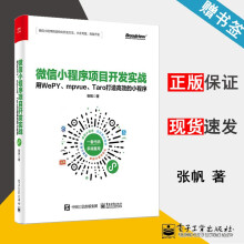 《微信小程序项目开发实战用WePYmpvueTaro打造高效的小程序张帆》[75M]百度网盘|pdf下载|亲测有效