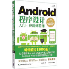 《Android程序设计入门、应用到精通》[75M]百度网盘|pdf下载|亲测有效